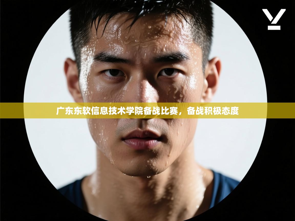 广东东软信息技术学院备战比赛，备战积极态度