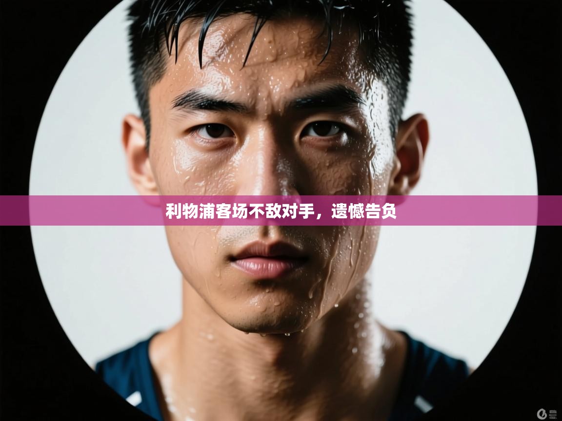 利物浦客场不敌对手，遗憾告负