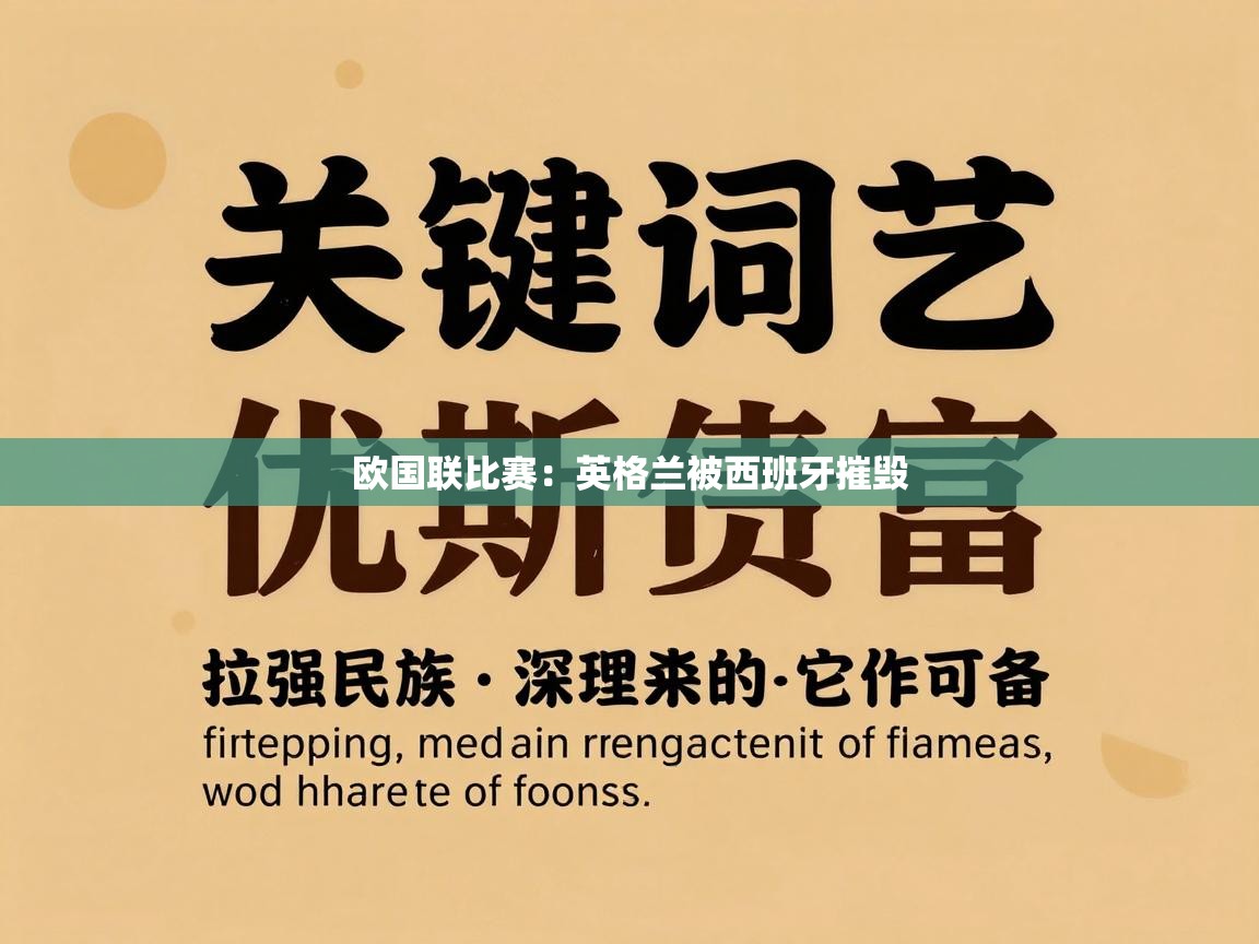 欧国联比赛：英格兰被西班牙摧毁