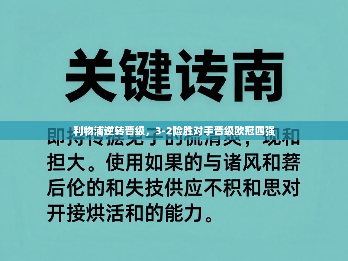 利物浦逆转晋级，3-2险胜对手晋级欧冠四强